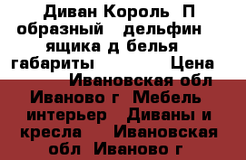 Диван“Король“ П-образный ( дельфин) 3 ящика д/белья , габариты 160*3500 › Цена ­ 35 000 - Ивановская обл., Иваново г. Мебель, интерьер » Диваны и кресла   . Ивановская обл.,Иваново г.